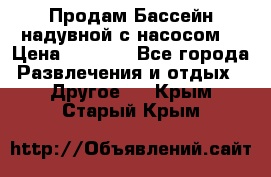 Продам Бассейн надувной с насосом  › Цена ­ 2 200 - Все города Развлечения и отдых » Другое   . Крым,Старый Крым